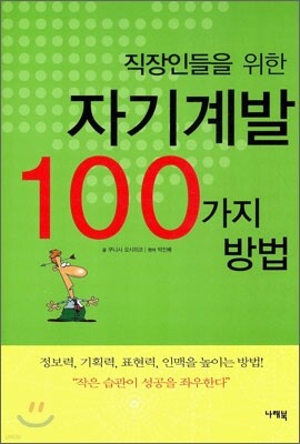 직장인들을 위한 자기계발 100가지 방법
