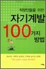직장인들을 위한 자기계발 100가지 방법