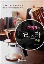 김대기의 바리스타 교본
