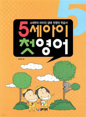 5세 아이 첫 영어