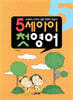 5세 아이 첫 영어