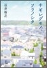 チギレグモノ,ソラノシタ
