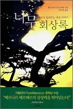 나무 회상록