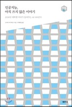 인공지능, 아직 쓰지 않은 이야기