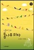 신촌시장의 통나무 의자