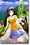 魔法遣いに大切なこと Someday’s dreamers 1