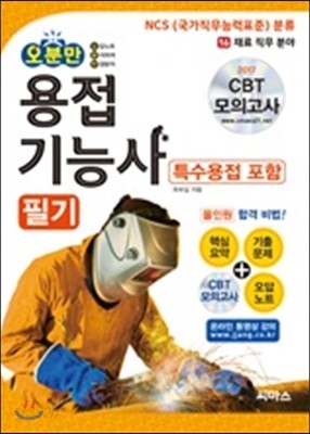 오분만 용접 기능사 필기