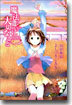 魔法遣いに大切なこと Someday’s dreamers 2