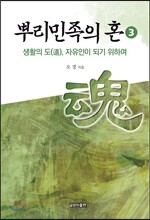 뿌리민족의 혼 3
