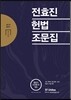 2017 전효진 헌법조문집