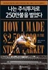 나는 주식투자로 250만불을 벌었다