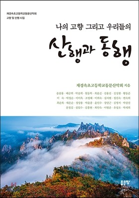 나의 고향 그리고 우리들의 산행과 동행