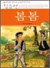 봄봄 한국문학 논술만화