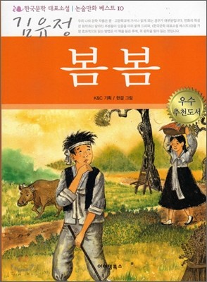 봄봄 한국문학 논술만화