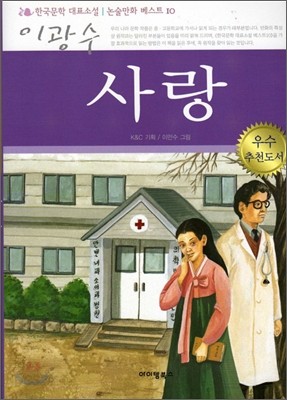 사랑 한국문학 논술만화