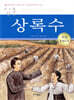 상록수 한국문학 논술만화