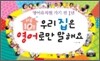 하루 10분, 우리 집은 영어로만 말해요