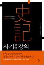 사기 교양강의
