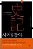 사기 교양강의