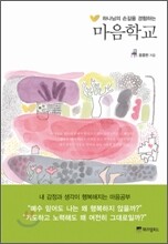 마음학교