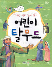 어린이 탈무드
