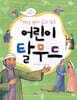 어린이 탈무드