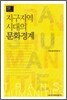 지구지역 시대의 문화경계