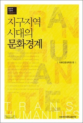 지구지역 시대의 문화경계