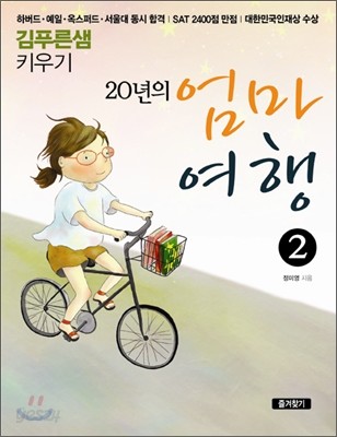 20년의 엄마 여행 2