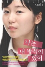나는 내 방식이 있어