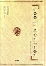 마음을 어디로 향하고 있는가