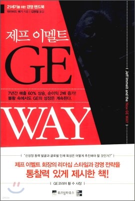 제프 이멜트 GE WAY