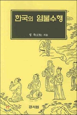 한국의 염불수행