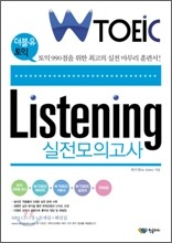 W TOEIC Listening 실전모의고사