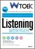 W TOEIC Listening 실전모의고사