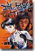 新世紀エヴァンゲリオン 1