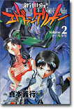 新世紀エヴァンゲリオン 2
