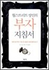 월 스트리트 성인의 부자 지침서