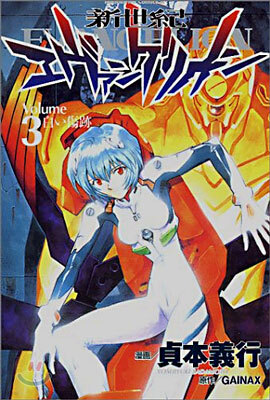 新世紀エヴァンゲリオン 3