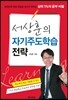 서상훈의 자기주도학습 전략