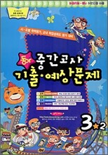 동아 중간고사 기출 예상문제 3-2 (8절)(2009년)
