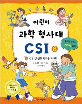 어린이 과학 형사대 CSI 8