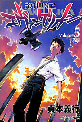 新世紀エヴァンゲリオン 5