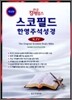 한글킹제임스 스코필드한영주석성경 KJV(단본,무색인,가죽)