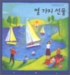열 가지 선물