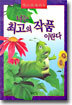 너는 최고의 작품이란다