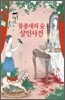 물총새의 숲 살인사건