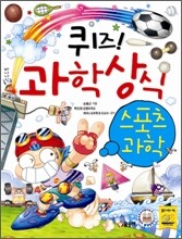 퀴즈! 과학상식 : 스포츠 과학