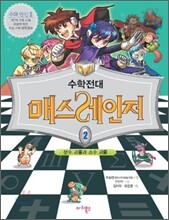 수학전대 매스레인저 2