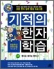 기적의 한자 학습 8권